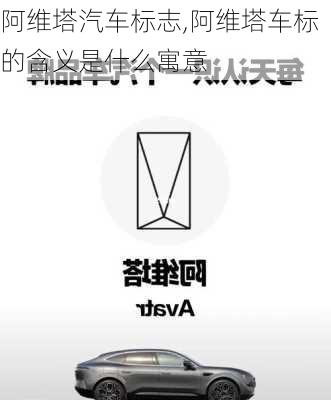 阿維塔汽車標(biāo)志,阿維塔車標(biāo)的含義是什么寓意