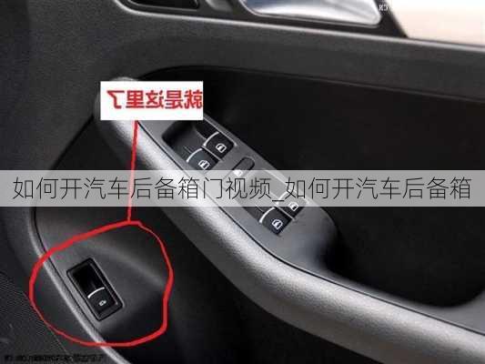 如何開汽車后備箱門視頻_如何開汽車后備箱