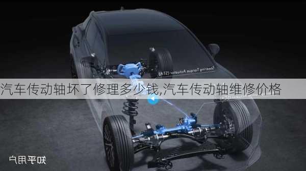 汽車傳動軸壞了修理多少錢,汽車傳動軸維修價格