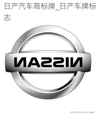 日產(chǎn)汽車商標(biāo)牌_日產(chǎn)車牌標(biāo)志