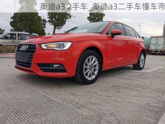 奧迪a3 2手車_奧迪a3二手車懂車帝