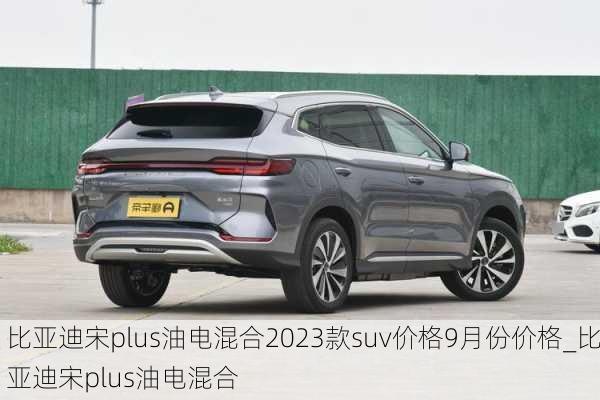 比亞迪宋plus油電混合2023款suv價(jià)格9月份價(jià)格_比亞迪宋plus油電混合