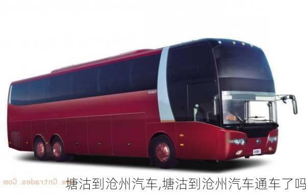 塘沽到滄州汽車,塘沽到滄州汽車通車了嗎