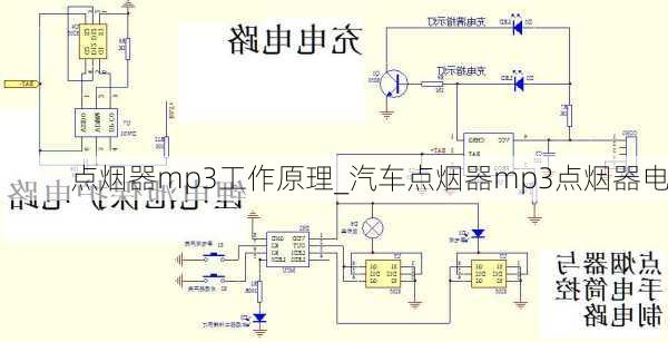 點(diǎn)煙器mp3工作原理_汽車點(diǎn)煙器mp3點(diǎn)煙器電