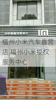 福州小米汽車直營(yíng)店,福州小米授權(quán)服務(wù)中心