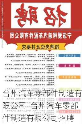 臺州汽車零部件制造有限公司_臺州汽車零部件制造有限公司招聘