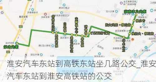 淮安汽車東站到高鐵東站坐幾路公交_淮安汽車東站到淮安高鐵站的公交