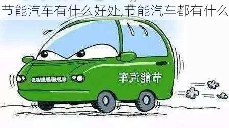 節(jié)能汽車有什么好處,節(jié)能汽車都有什么