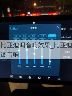 比亞迪調(diào)音響效果_比亞迪調(diào)音響