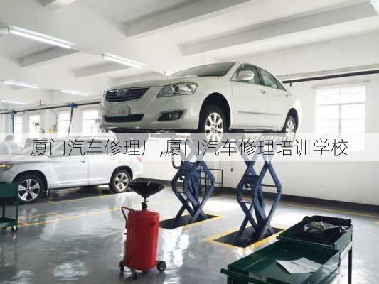 廈門汽車修理廠,廈門汽車修理培訓(xùn)學(xué)校