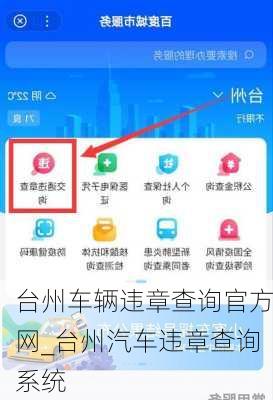 臺(tái)州車輛違章查詢官方網(wǎng)_臺(tái)州汽車違章查詢系統(tǒng)