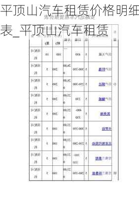 平頂山汽車租賃價(jià)格明細(xì)表_平頂山汽車租賃