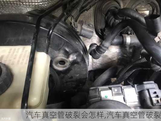 汽車真空管破裂會(huì)怎樣,汽車真空管破裂