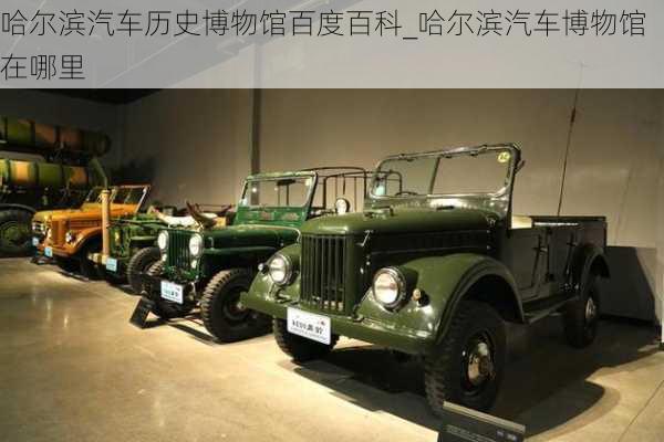 哈爾濱汽車歷史博物館百度百科_哈爾濱汽車博物館在哪里