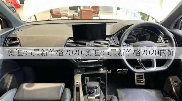 奧迪q5最新價格2020,奧迪q5最新價格2020內(nèi)飾