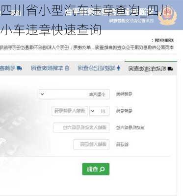 四川省小型汽車違章查詢_四川小車違章快速查詢
