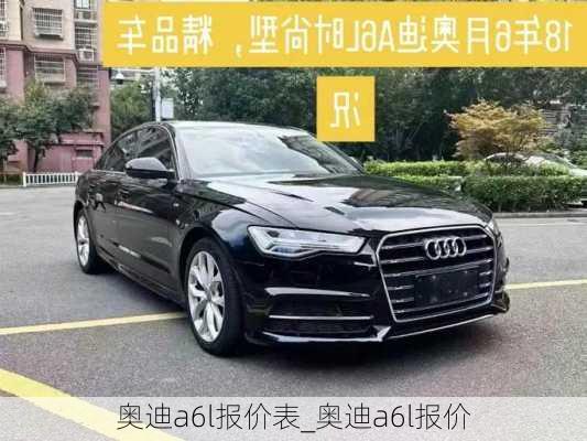 奧迪a6l報價表_奧迪a6l報價