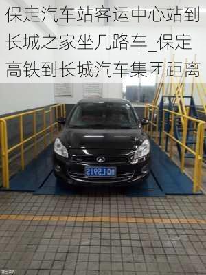 保定汽車站客運(yùn)中心站到長(zhǎng)城之家坐幾路車_保定高鐵到長(zhǎng)城汽車集團(tuán)距離