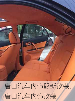 唐山汽車內(nèi)飾翻新改裝,唐山汽車內(nèi)飾改裝