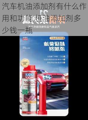 汽車機油添加劑有什么作用和功能,機油添加劑多少錢一瓶