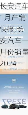 長安汽車1月產(chǎn)銷快報,長安汽車一月份銷量2024