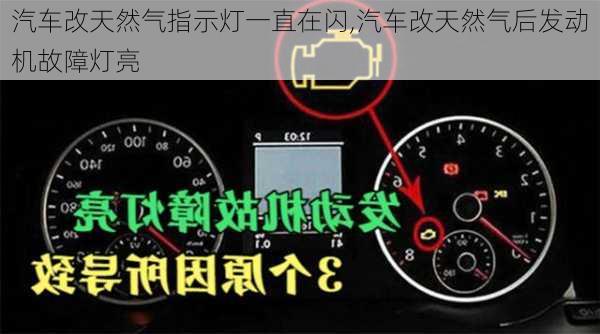 汽車改天然氣指示燈一直在閃,汽車改天然氣后發(fā)動機(jī)故障燈亮