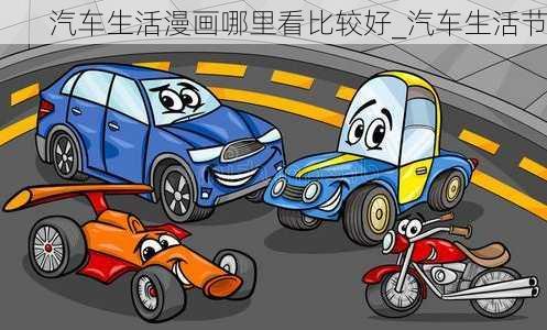 汽車生活漫畫哪里看比較好_汽車生活節(jié)