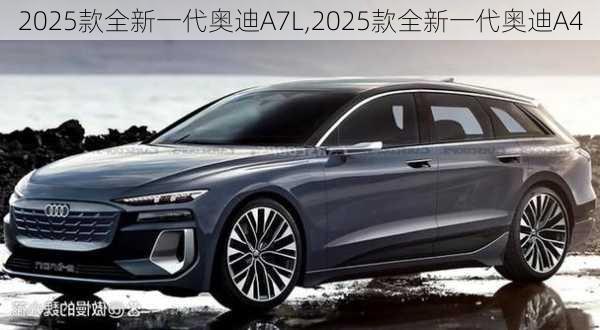 2025款全新一代奧迪A7L,2025款全新一代奧迪A4