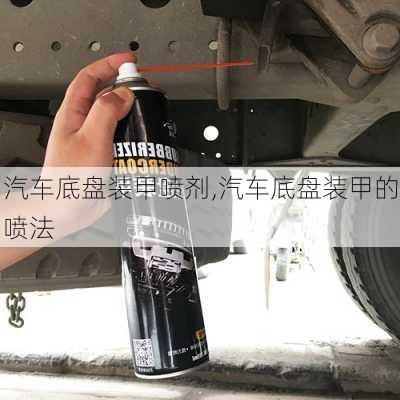 汽車底盤裝甲噴劑,汽車底盤裝甲的噴法