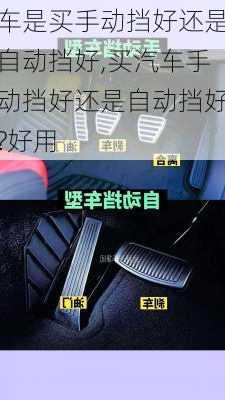 車是買手動擋好還是自動擋好,買汽車手動擋好還是自動擋好?好用