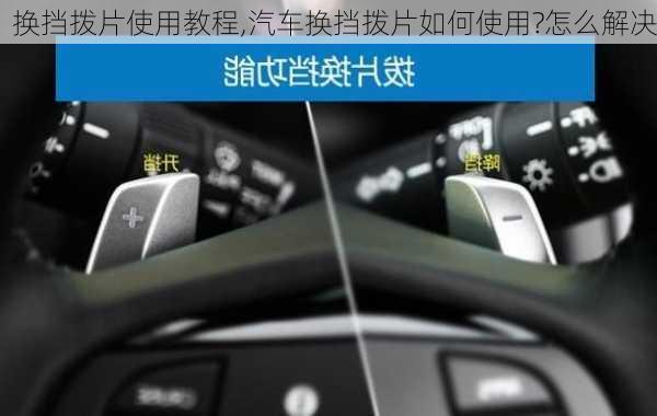 換擋撥片使用教程,汽車換擋撥片如何使用?怎么解決