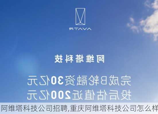 阿維塔科技公司招聘,重慶阿維塔科技公司怎么樣