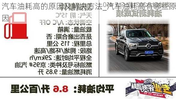 汽車油耗高的原因及解決方法_汽車油耗高有哪些原因