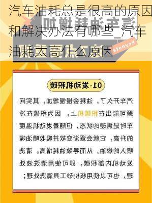 汽車油耗總是很高的原因和解決辦法有哪些_汽車油耗太高什么原因