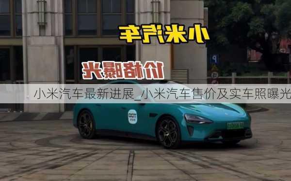 小米汽車最新進(jìn)展_小米汽車售價及實車照曝光