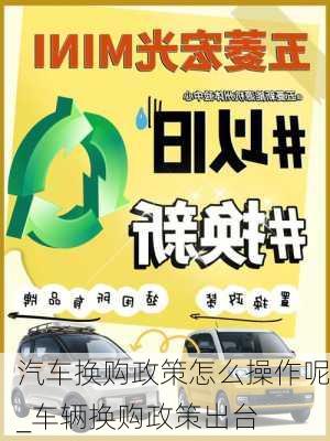 汽車換購(gòu)政策怎么操作呢_車輛換購(gòu)政策出臺(tái)