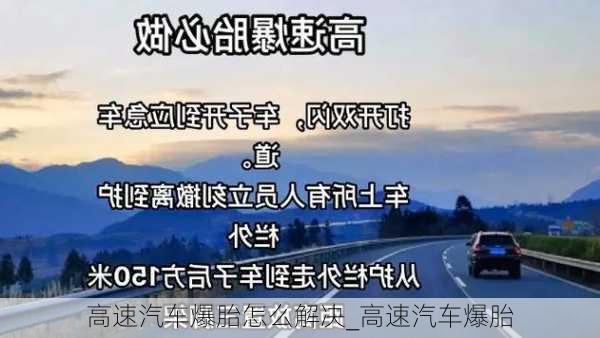 高速汽車爆胎怎么解決_高速汽車爆胎