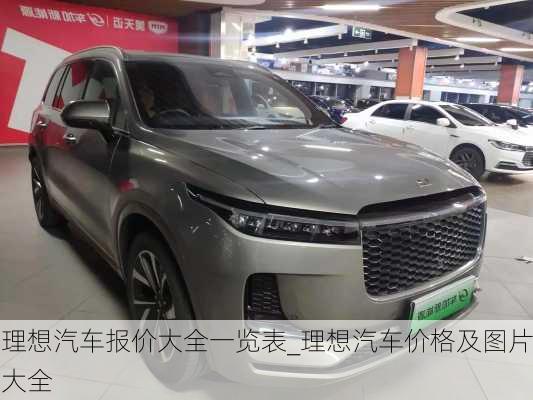 理想汽車報(bào)價(jià)大全一覽表_理想汽車價(jià)格及圖片大全