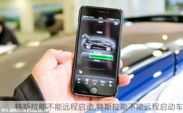 特斯拉能不能遠(yuǎn)程啟動(dòng),特斯拉能不能遠(yuǎn)程啟動(dòng)車