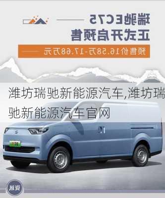 濰坊瑞馳新能源汽車,濰坊瑞馳新能源汽車官網