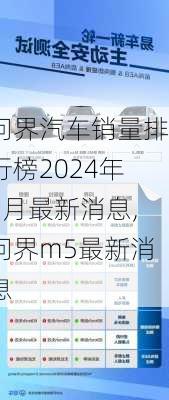 問界汽車銷量排行榜2024年2月最新消息,問界m5最新消息