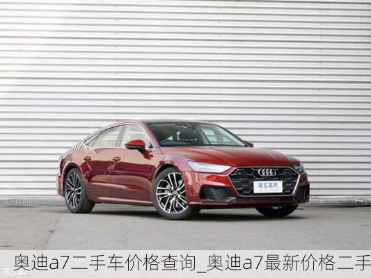 奧迪a7二手車價格查詢_奧迪a7最新價格二手