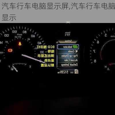 汽車(chē)行車(chē)電腦顯示屏,汽車(chē)行車(chē)電腦顯示