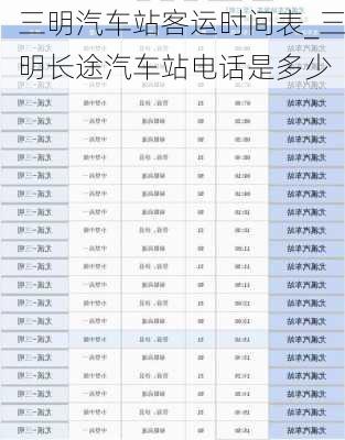 三明汽車站客運時間表_三明長途汽車站電話是多少