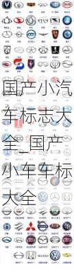 國產(chǎn)小汽車標(biāo)志大全_國產(chǎn)小車車標(biāo)大全