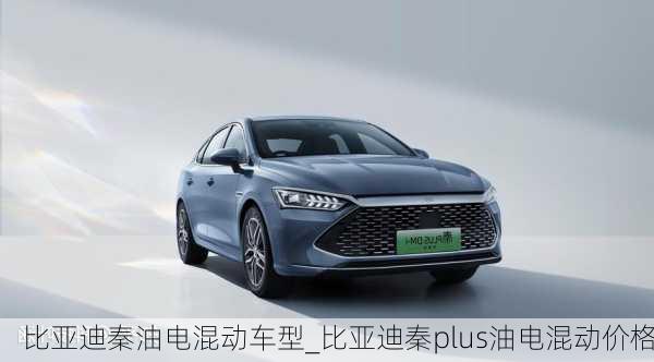 比亞迪秦油電混動車型_比亞迪秦plus油電混動價格