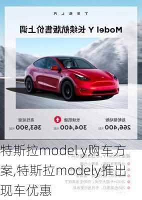 特斯拉model y購(gòu)車(chē)方案,特斯拉modely推出現(xiàn)車(chē)優(yōu)惠