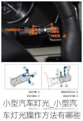 小型汽車燈光_小型汽車燈光操作方法有哪些