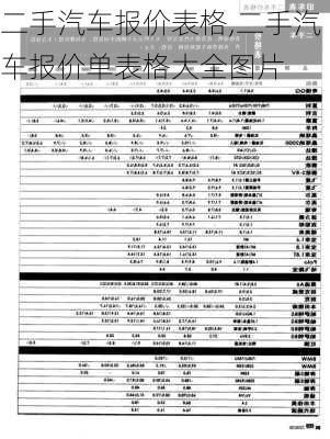 二手汽車報(bào)價(jià)表格,二手汽車報(bào)價(jià)單表格大全圖片