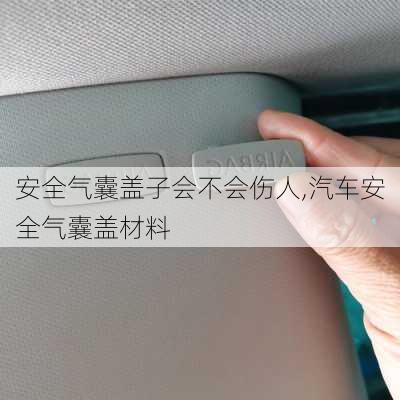 安全氣囊蓋子會(huì)不會(huì)傷人,汽車安全氣囊蓋材料